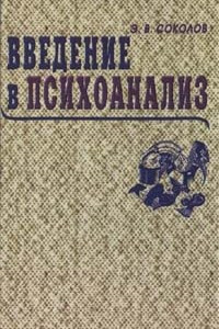 Книга Введение в психоанализ