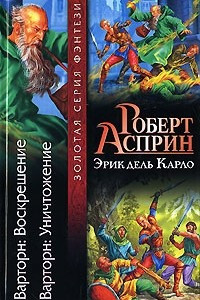 Книга Варторн. Воскрешение. Варторн. Уничтожение