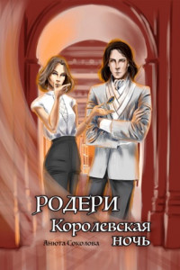 Книга Родери. Королевская ночь