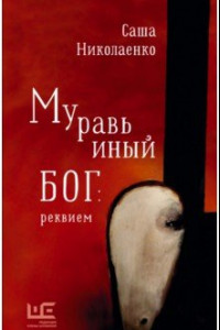 Книга Муравьиный бог. Реквием