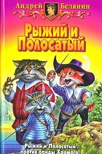 Книга Рыжий и Полосатый