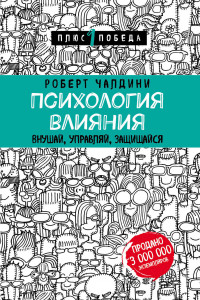 Книга Психология влияния. Внушай, управляй, защищайся