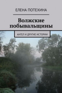 Книга Волжские побывальщины