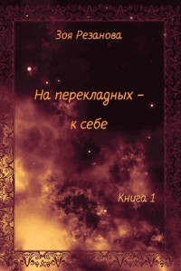 Книга На перекладных - к себе. Книга 1