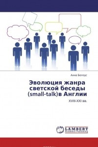 Книга Эволюция жанра   светской беседы   (small-talk)в Англии