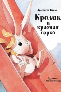 Книга Кролик и красная горка