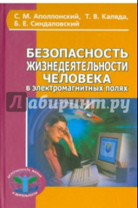 Книга Безопасность жизнедеятельности человека в электромагнитных полях. Учебное пособие