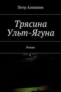 Книга Трясина Ульт-Ягуна. Роман