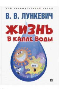 Книга Жизнь в капле воды