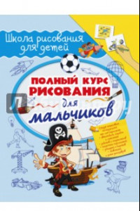 Книга Полный курс рисования для мальчиков