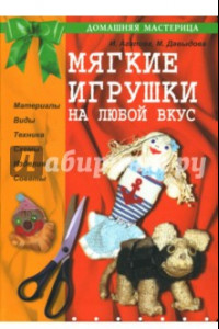 Книга Мягкие игрушки на любой вкус