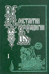 Книга Собрание сочинений в пяти томах. Том 1