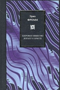 Книга Здоровое общество. Догмат о Христе