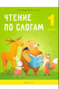 Книга Обучение грамоте. 1 класс. Чтение по слогам