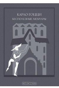 Книга Бесполезные мемуары