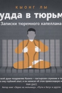 Книга Будда в тюрьме. Записки тюремного капеллана