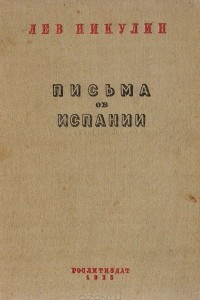 Книга Письма об Испании