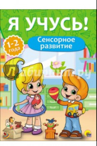 Книга Я учусь! Сенсорное развитие