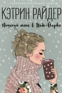 Книга Поцелуй меня в Нью-Йорке