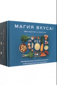 Книга Магия вкуса. Комплект из 3-х книг