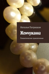 Книга Жемчужанна. Романтические приключения