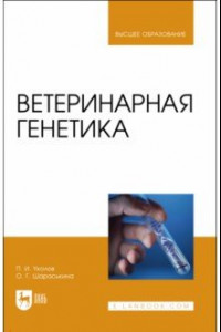 Книга Ветеринарная генетика. Учебник для вузов