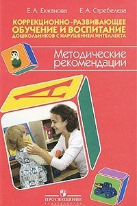 Книга Коррекционно-развивающее обучение и воспитание дошкольников с нарушением интеллекта