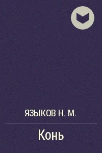 Книга Конь