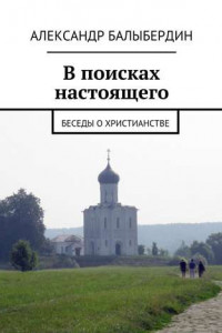 Книга В поисках настоящего. Беседы о христианстве