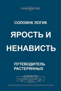 Книга Ярость и ненависть