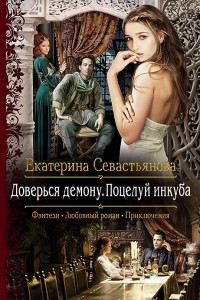 Книга Доверься демону. Поцелуй инкуба