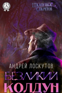 Книга Безликий колдун