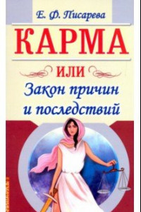 Книга Карма, или Закон причин и последствий