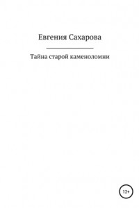 Книга Тайна старой каменоломни