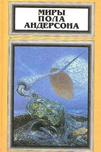 Книга Миры Пола Андерсона. Том 1. Зима мира. Время огня