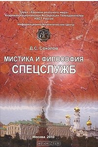 Книга Мистика и философия спецслужб