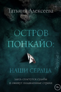 Книга Остров Понкайо. Наши сердца