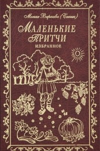 Книга Маленькие притчи. Избранное