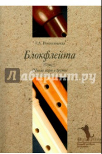 Книга Блокфлейта. Школа игры в группе (+CD)