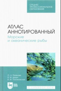 Книга Атлас аннотированный. Морские и океанические рыбы. Учебно-справочное пособие для СПО