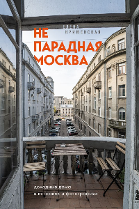 Книга Непарадная Москва: доходные дома в историях и фотографиях