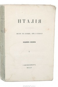 Книга Италия. Письма из Венеции, Рима и Неаполя