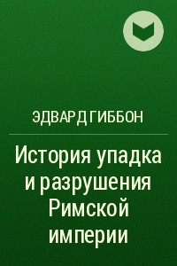 Книга История упадка и разрушения Римской империи