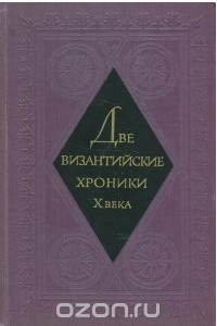Книга Две византийские хроники Х века