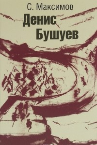 Книга Денис Бушуев
