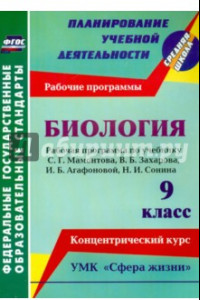 Книга Биология. 9 класс. Рабочая программа по учебнику С.Г.Мамонтова, В.Б.Захарова, И.Б.Агафоновой. ФГОС