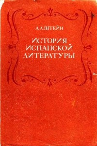 Книга История испанской литературы