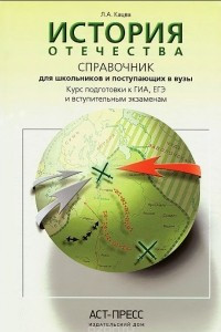 Книга История Отечества. Справочник для школьников и поступающих в вузы