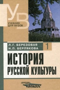 Книга История русской культуры. Учебник. В 2 частях. Часть 1