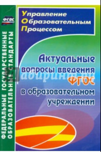 Книга Актуальные вопросы введения ФГОС в образовательном учреждении. ФГОС